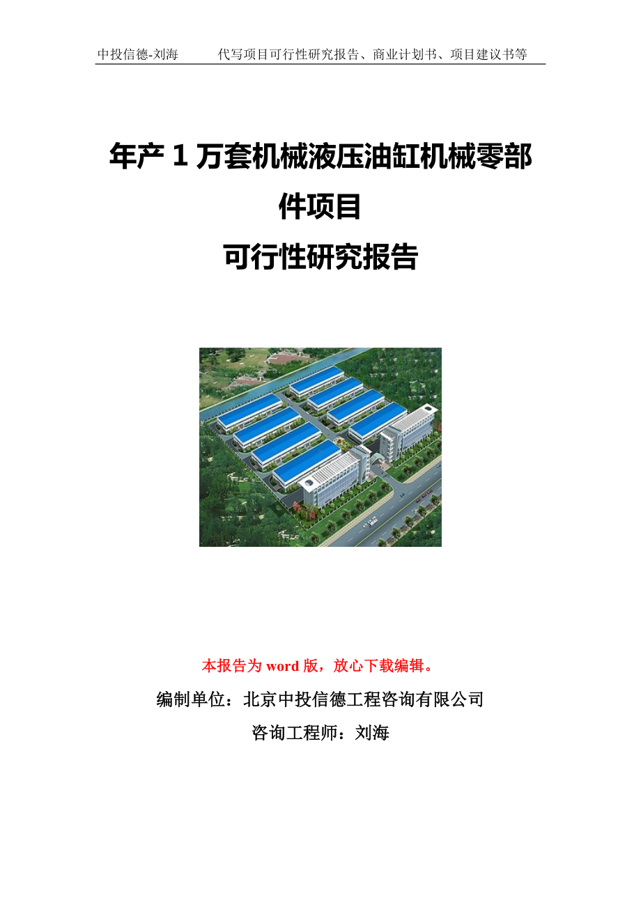 年产1万套机械液压油缸机械零部件项目可行性研究报告写作模板立项备案文件.doc_第1页