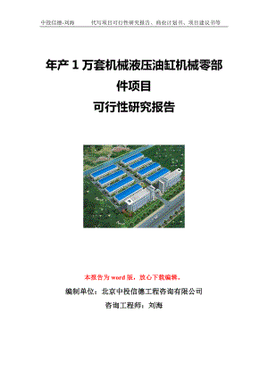 年产1万套机械液压油缸机械零部件项目可行性研究报告写作模板立项备案文件.doc