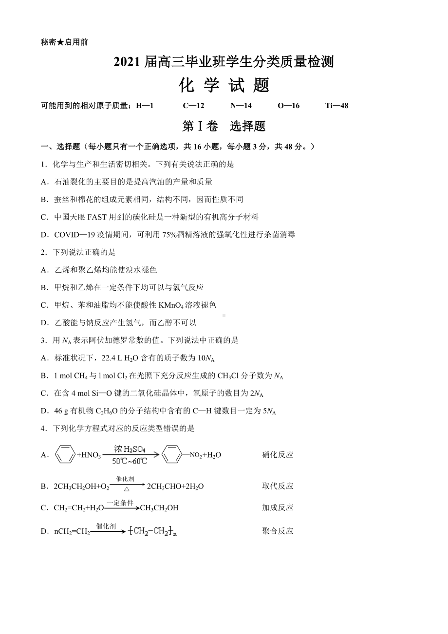 2021届高三毕业班学生分类质量检测化学试题(含答题卡及参考答案).doc_第1页