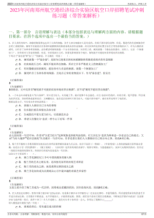 2023年河南郑州航空港经济综合实验区航空口岸招聘笔试冲刺练习题（带答案解析）.pdf