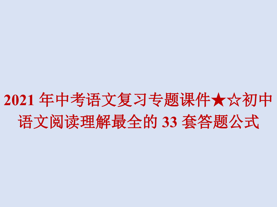 2021年中考语文复习专题课件★☆初中语文阅读理解最全的33套答题公式.doc_第1页