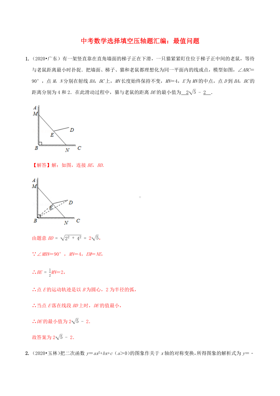 2021年中考数学选择填空压轴题汇编最值问题含解析.docx_第1页