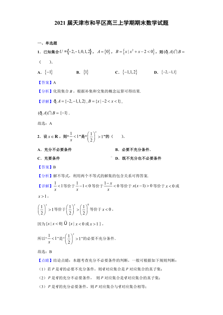 2021届天津市和平区高三上学期期末数学试题(解析版).doc_第1页