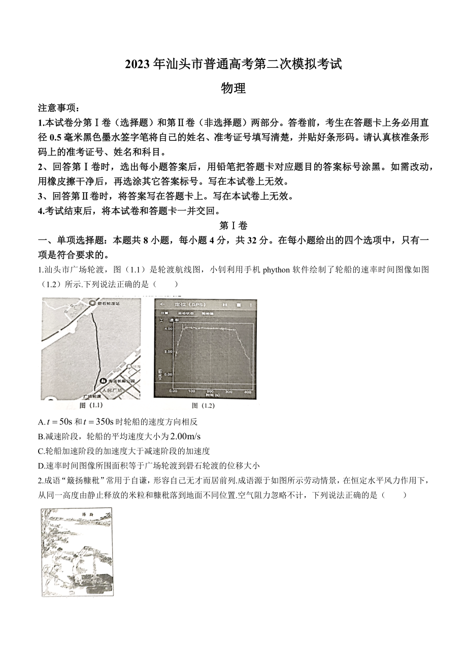 2023届广东省汕头市高考二模物理试题.docx_第1页