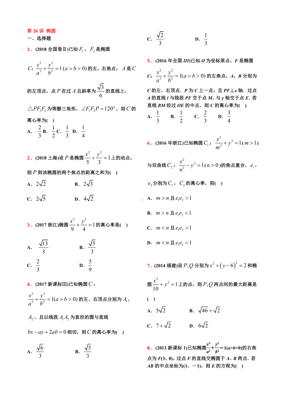 10-18高考真题分类第26讲-椭圆（学生试卷）.doc_第1页