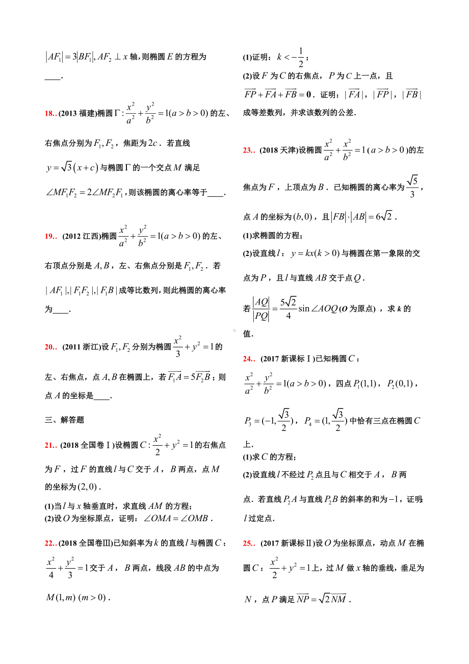 10-18高考真题分类第26讲-椭圆（学生试卷）.doc_第3页