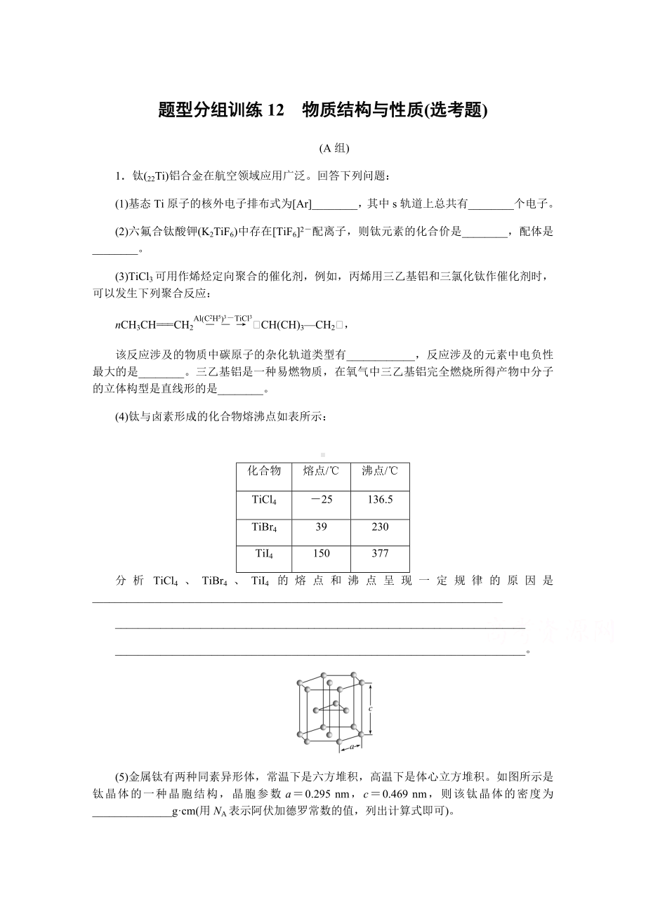 2021届新高考化学复习题型分组训练12-物质结构与性质(选考题)-.docx_第1页