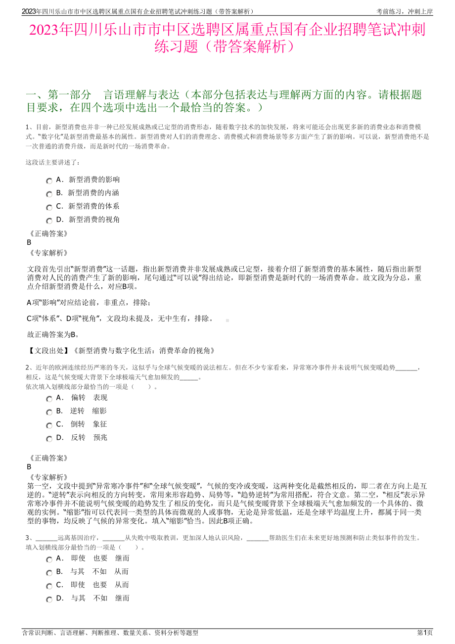 2023年四川乐山市市中区选聘区属重点国有企业招聘笔试冲刺练习题（带答案解析）.pdf_第1页