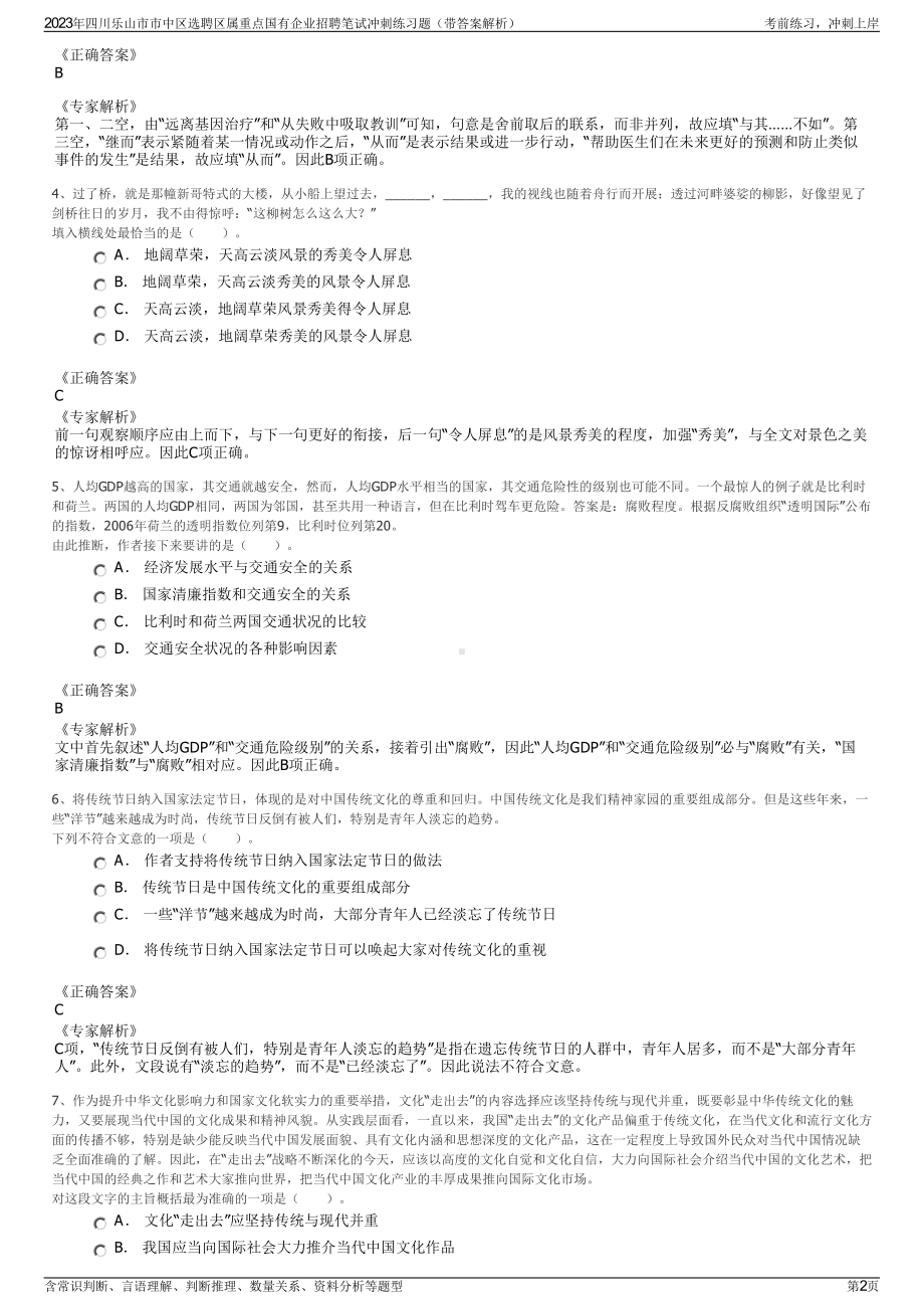 2023年四川乐山市市中区选聘区属重点国有企业招聘笔试冲刺练习题（带答案解析）.pdf_第2页