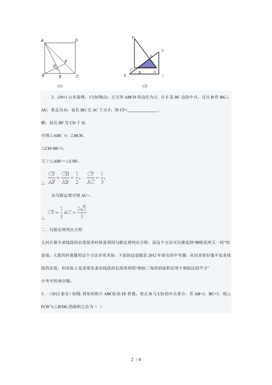 几何题中计算线段的长度法宝-方程参考模板范本.doc_第2页