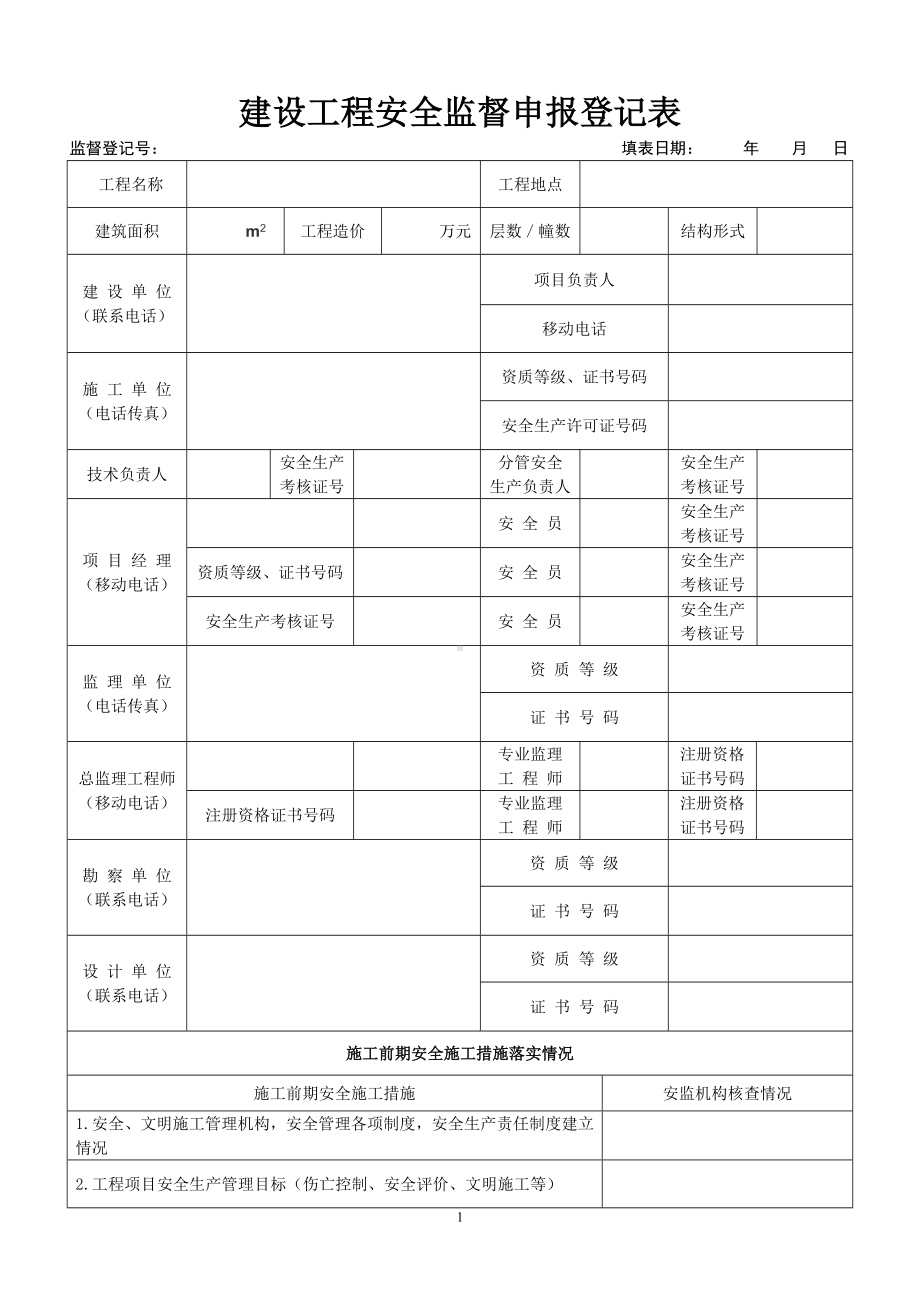 建设工程安全监督申报登记表参考模板范本.doc_第1页