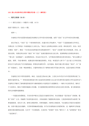 2021届山东省高考语文期中模拟评估卷(三)(解析版).docx