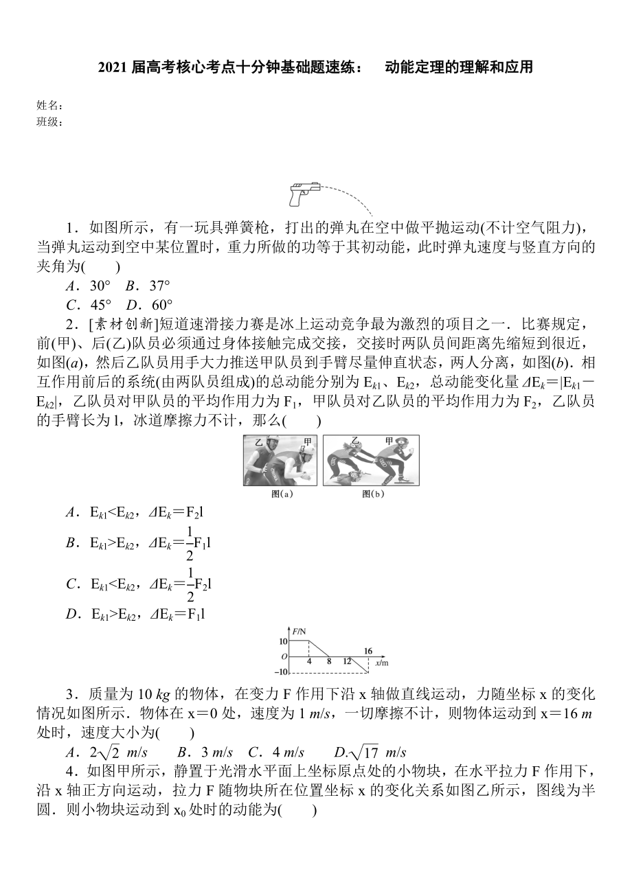 2021届高考核心考点十分钟基础题速练：-动能定理的理解和应用.doc_第1页