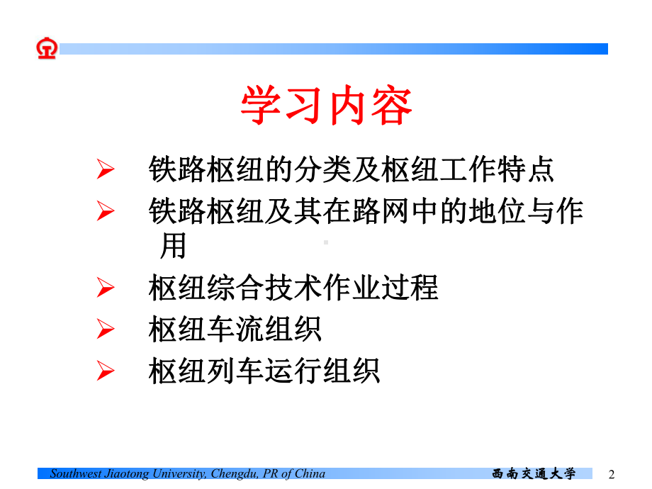 行车课件 第四篇 铁路枢纽工作组织 第一章 概述.ppt_第2页