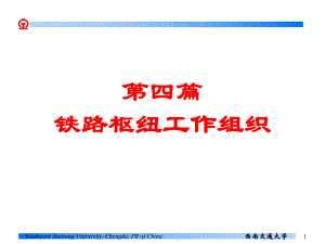 行车课件 第四篇 铁路枢纽工作组织 第一章 概述.ppt