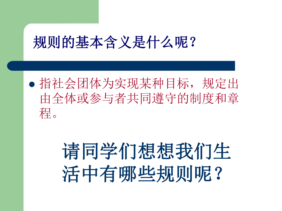 规则和制度的作用.ppt_第2页