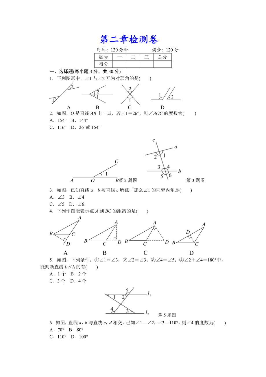 (附详细答案)初一七年级数学下册《第二章检测卷》（北师大版适用）.doc_第1页