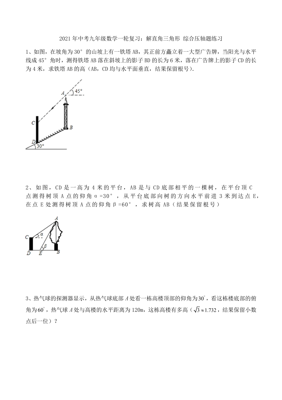 2021年中考九年级数学一轮复习：解直角三角形-综合压轴题练习-.docx_第1页