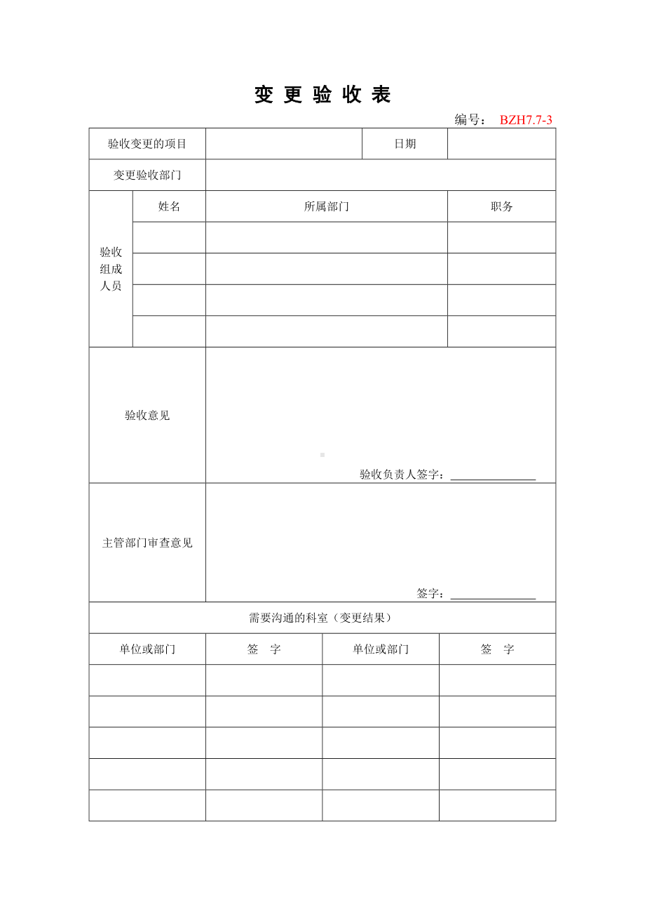 企业安全标准化-变更验收表参考模板范本.doc_第1页