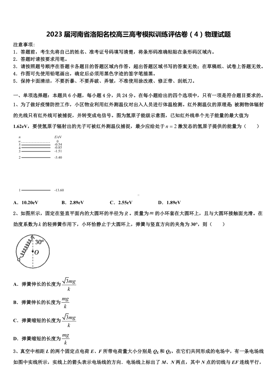 2023届河南省洛阳名校高三高考模拟训练评估卷（4）物理试题.doc_第1页