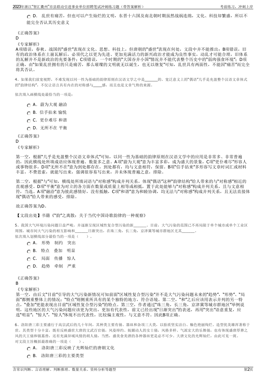 2023年浙江“智汇衢州”市县联动引进事业单位招聘笔试冲刺练习题（带答案解析）.pdf_第2页