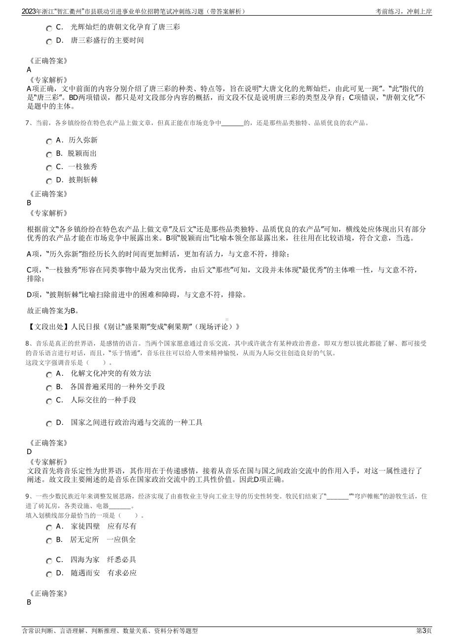 2023年浙江“智汇衢州”市县联动引进事业单位招聘笔试冲刺练习题（带答案解析）.pdf_第3页