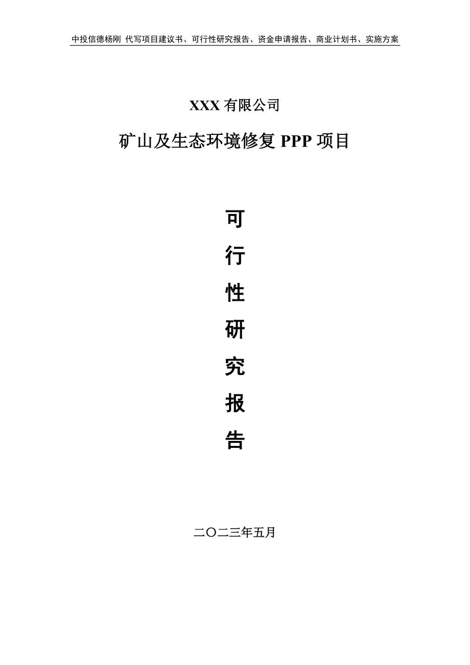 矿山及生态环境修复PPP可行性研究报告建议书.doc_第1页