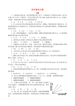 -全国地区中学化学竞赛试题初中基本计算(13页86题).doc