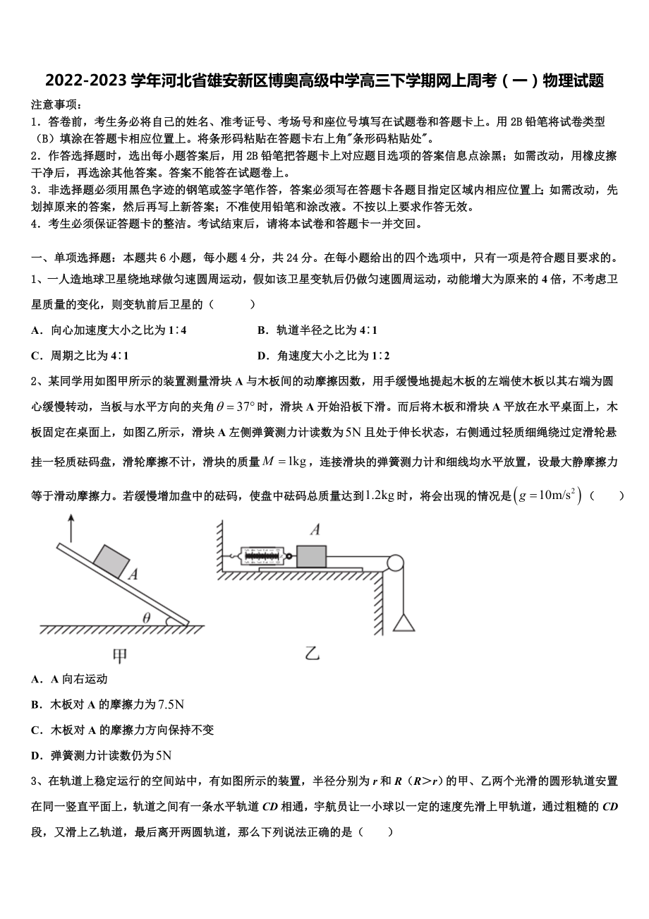 2022-2023学年河北省雄安新区博奥高级中学高三下学期网上周考（一）物理试题.doc_第1页