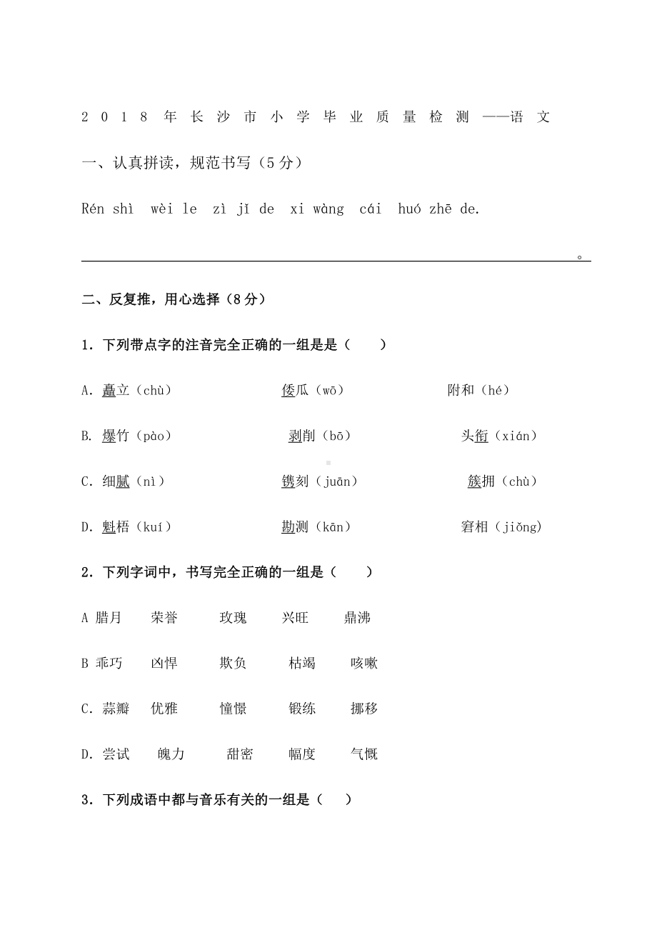 2018年长沙市小学毕业质量检测.doc_第1页