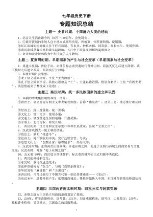 初中历史部编版七年级下册专题知识总结（共七个主题）.doc