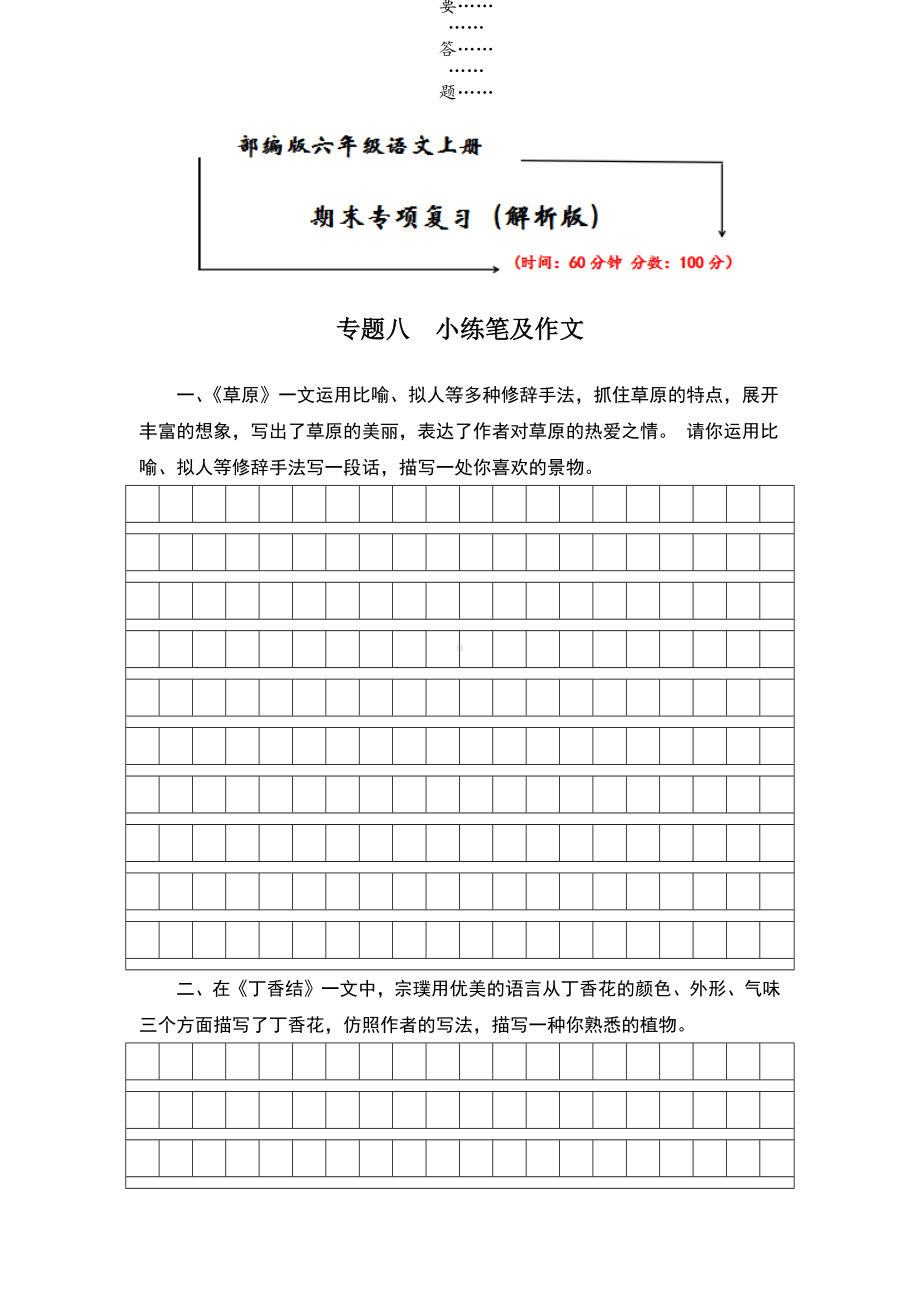 2021-2022部编版六年级语文上册《期末专题突破-专题八-小练笔及作文》解析版.docx_第1页