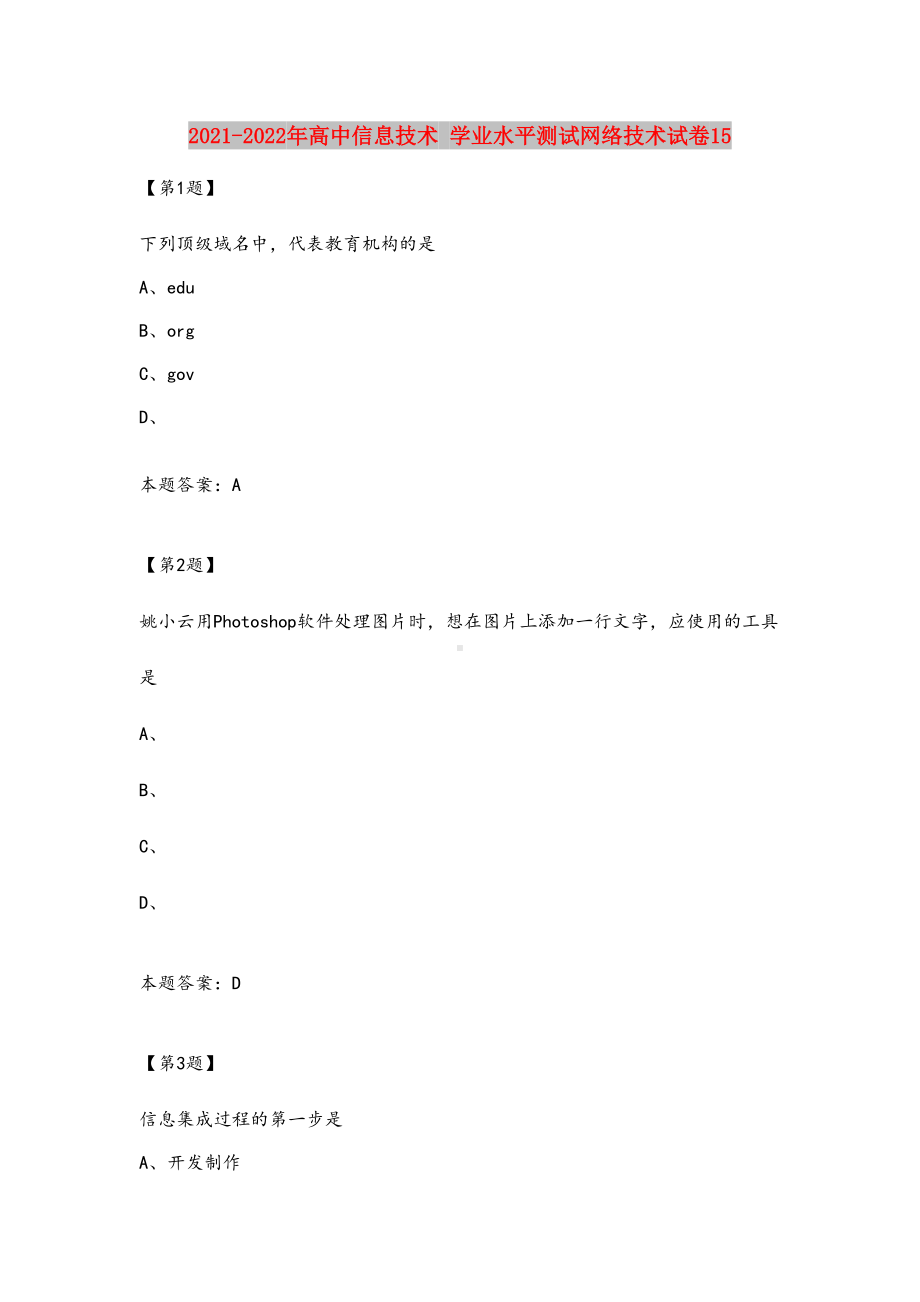 2021-2022年高中信息技术-学业水平测试网络技术试卷15.doc_第1页