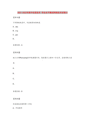 2021-2022年高中信息技术-学业水平测试网络技术试卷15.doc