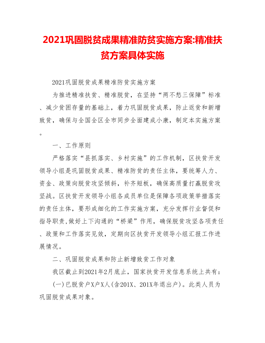 2021巩固脱贫成果精准防贫实施方案-精准扶贫方案具体实施.doc_第1页