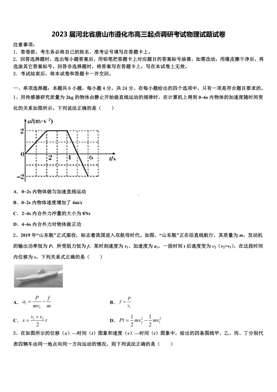 2023届河北省唐山市遵化市高三起点调研考试物理试题试卷.doc_第1页