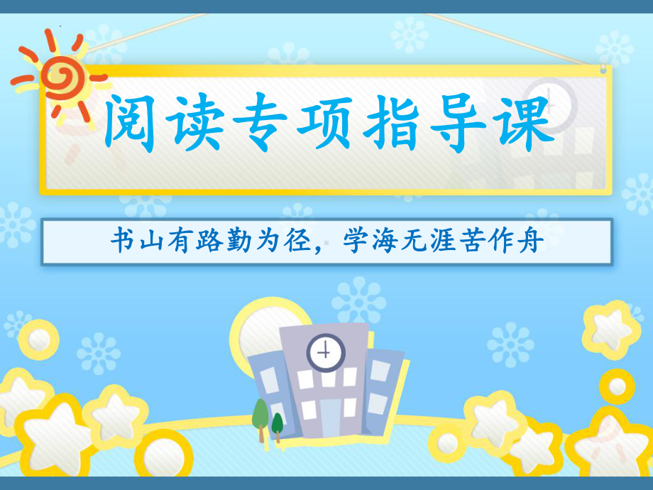 （部）统编版六年级下册《语文》阅读专项复习课之识别中心句、修辞方法的使用和作用ppt课件(共35张PPT).pptx_第1页