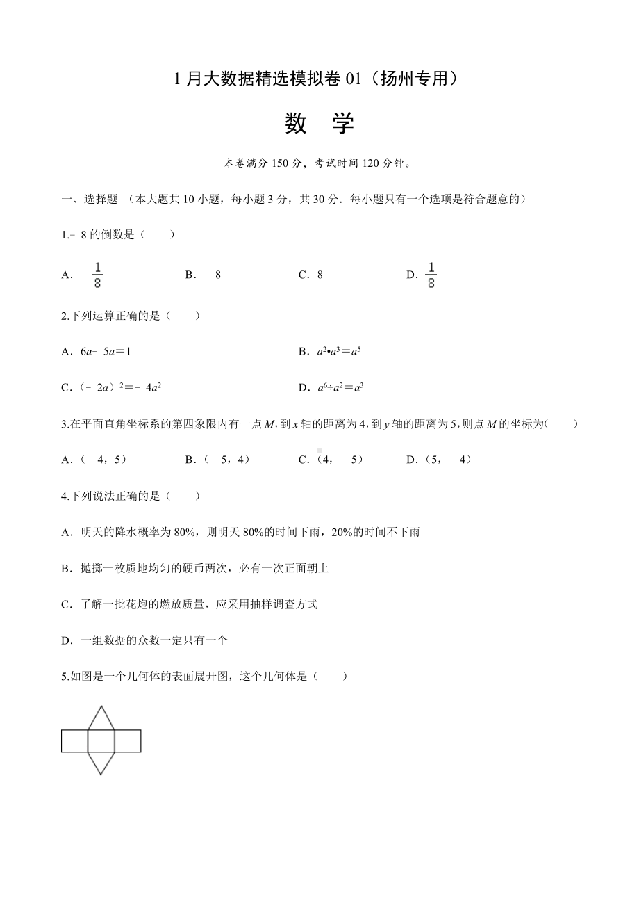 2021年中考数学模拟卷02(江苏扬州专用).docx_第1页