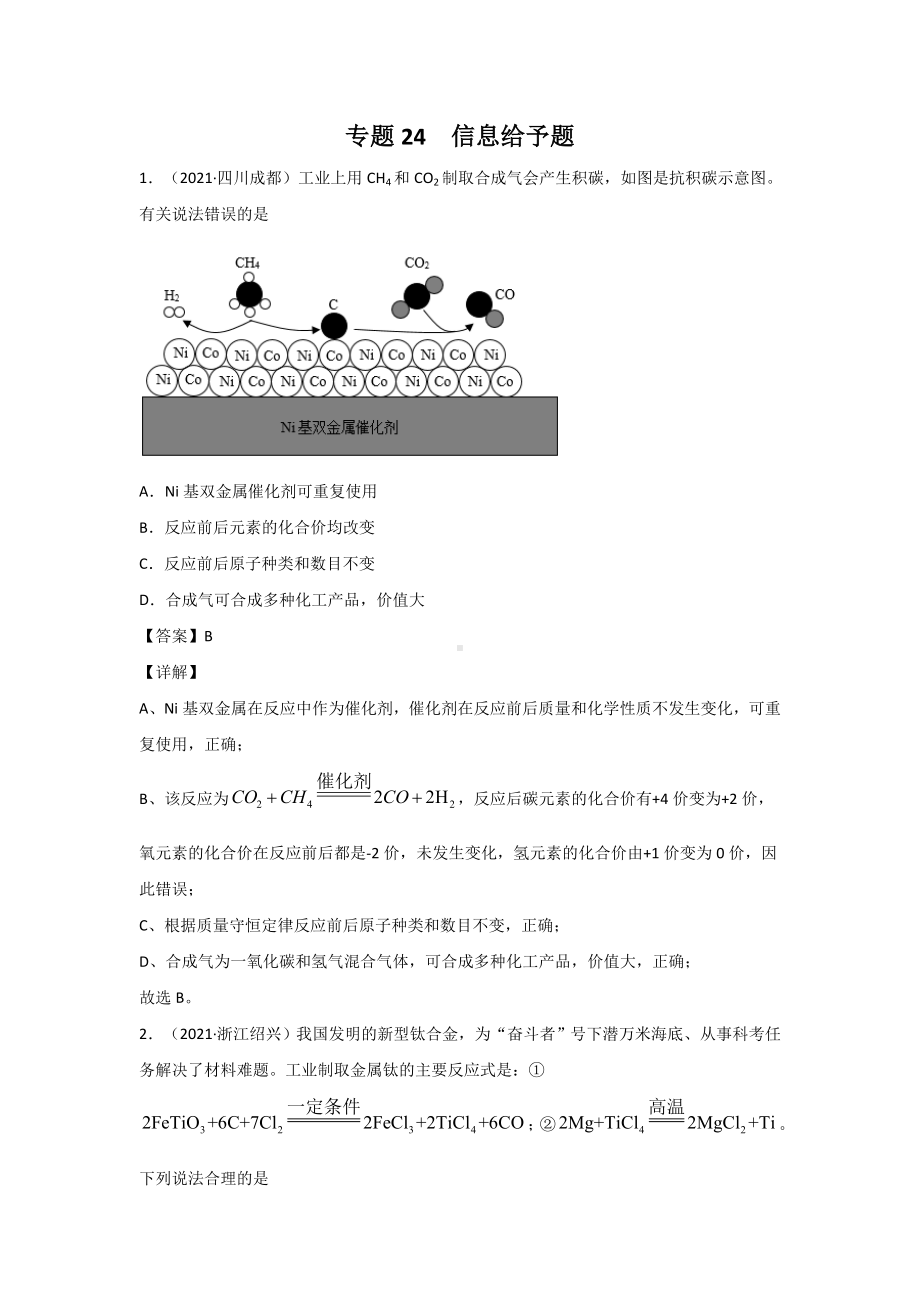 2021中考化学分类汇编(精简版)-专题24-信息给予题.doc_第1页