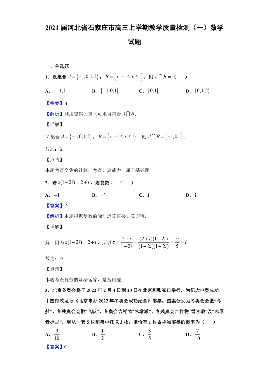 2021届河北省石家庄市高三上学期教学质量检测(一)数学试题(解析版).doc_第1页