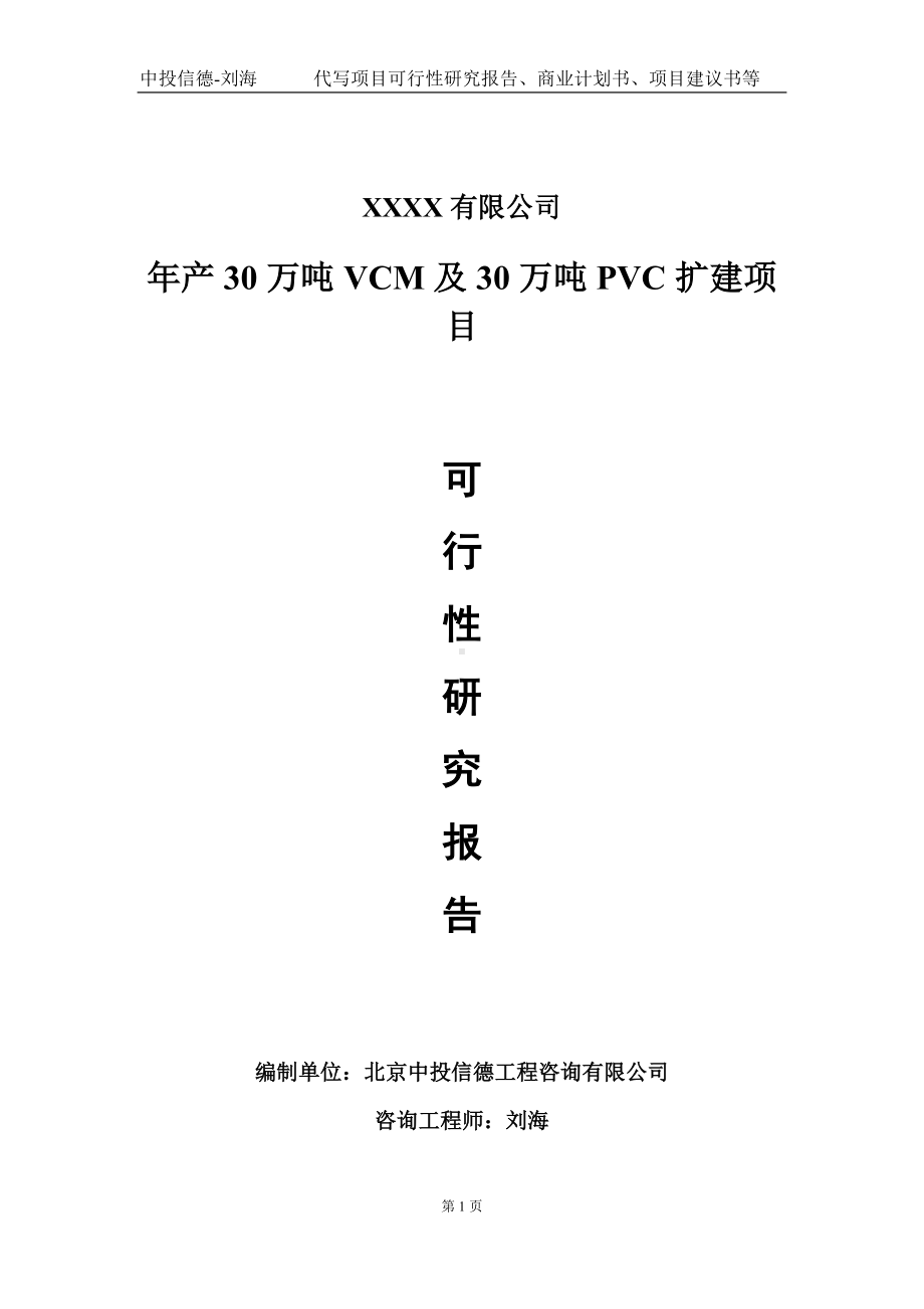 年产30万吨VCM及30万吨PVC扩建项目可行性研究报告写作模板-立项备案.doc_第1页