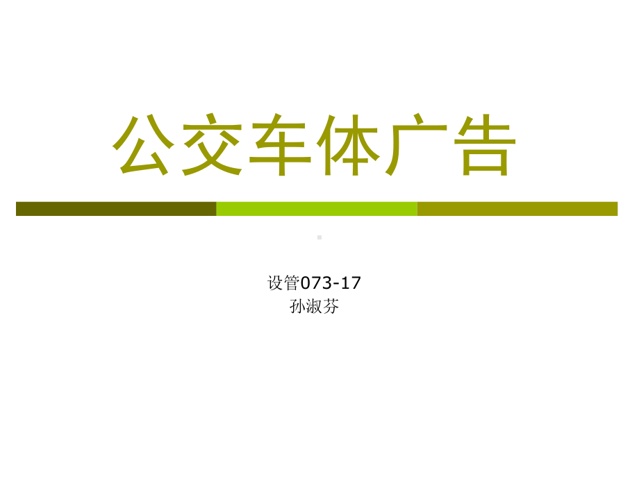 车体广告.ppt_第1页