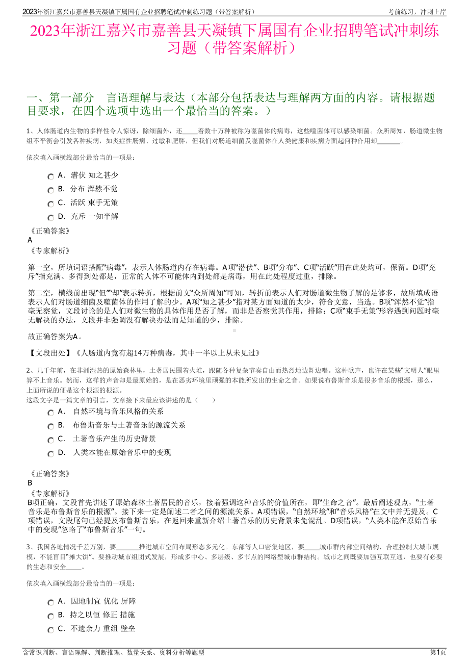 2023年浙江嘉兴市嘉善县天凝镇下属国有企业招聘笔试冲刺练习题（带答案解析）.pdf_第1页