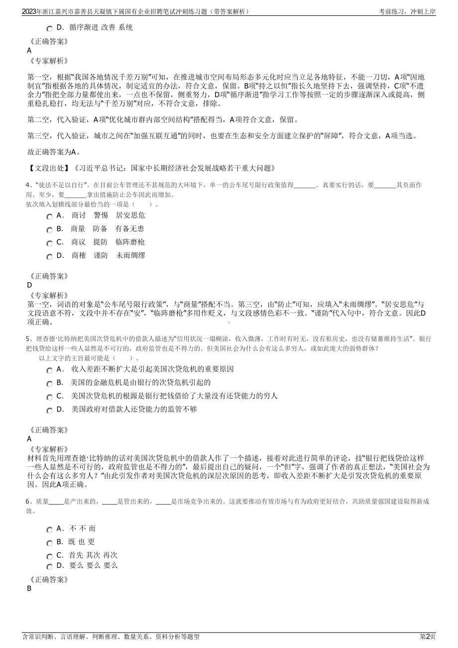 2023年浙江嘉兴市嘉善县天凝镇下属国有企业招聘笔试冲刺练习题（带答案解析）.pdf_第2页