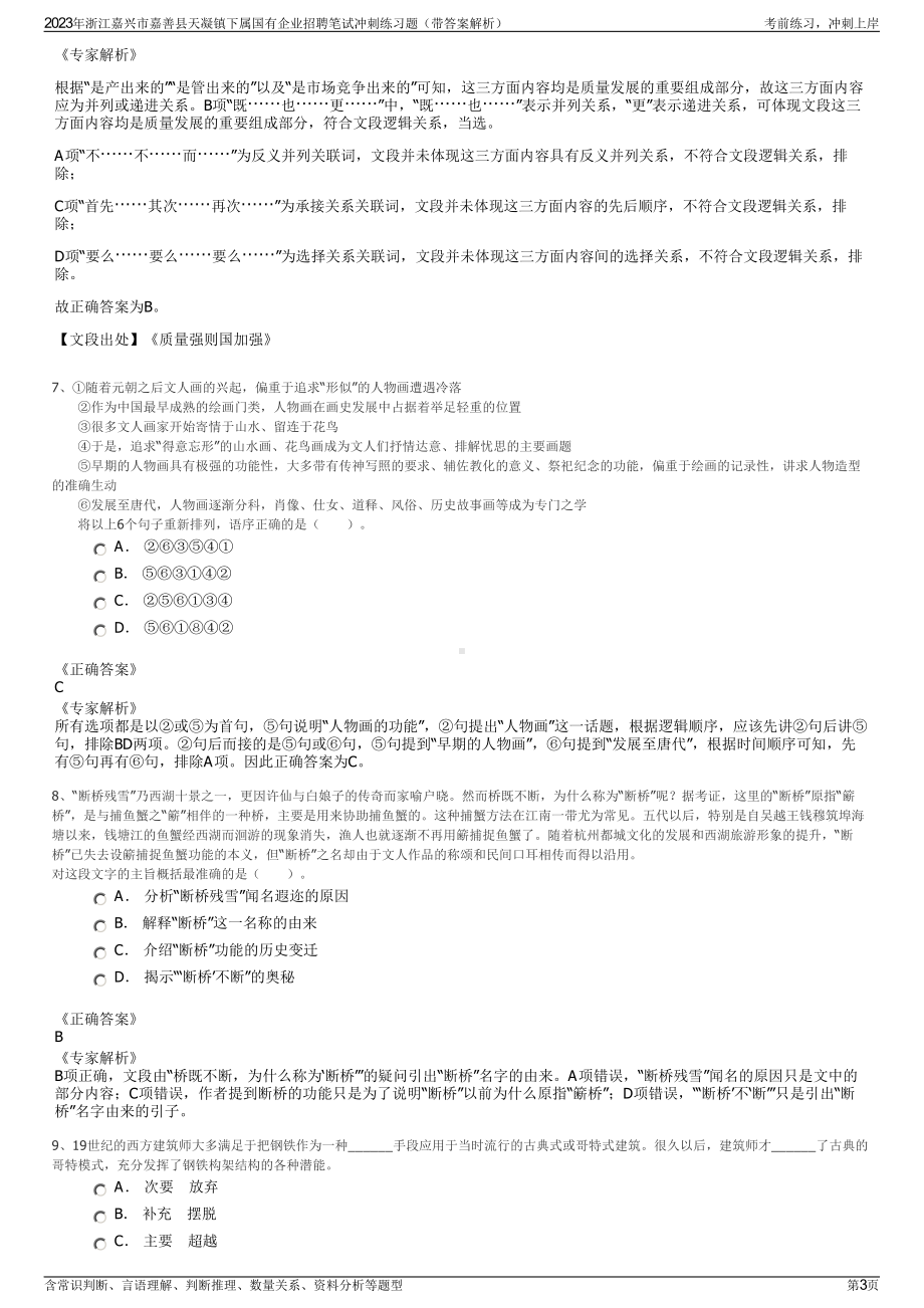 2023年浙江嘉兴市嘉善县天凝镇下属国有企业招聘笔试冲刺练习题（带答案解析）.pdf_第3页