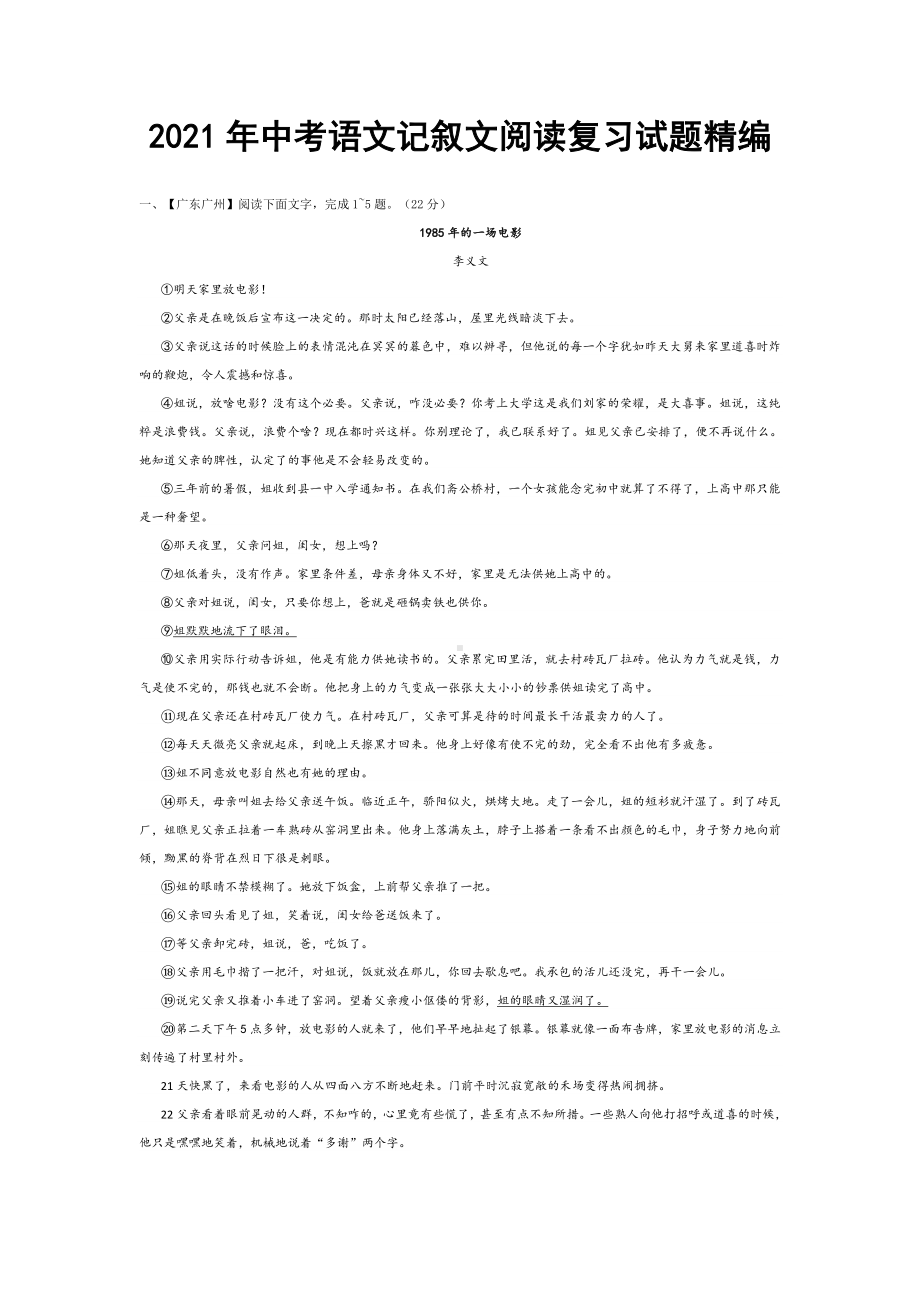 2021年中考语文记叙文阅读复习试题汇编.doc_第1页