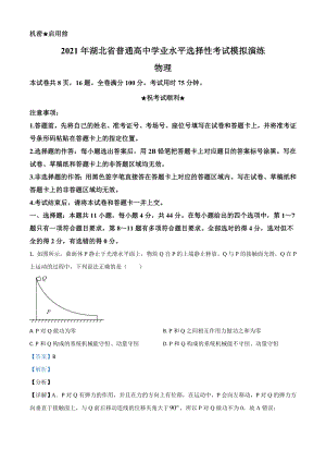 2021届湖北省普通高中学业水平选择性考试模拟演练物理试题(解析版).doc