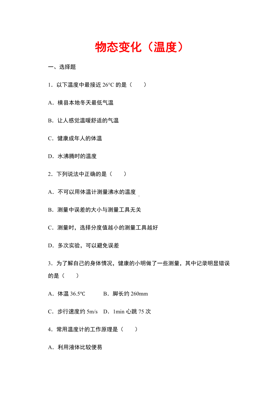 2021年中考物理复习-物态变化(温度)(含答案).docx_第1页