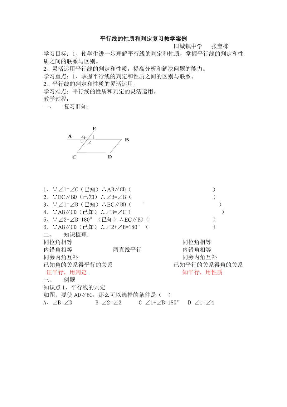 平行线的性质和判定复习教学案例参考模板范本.doc_第1页