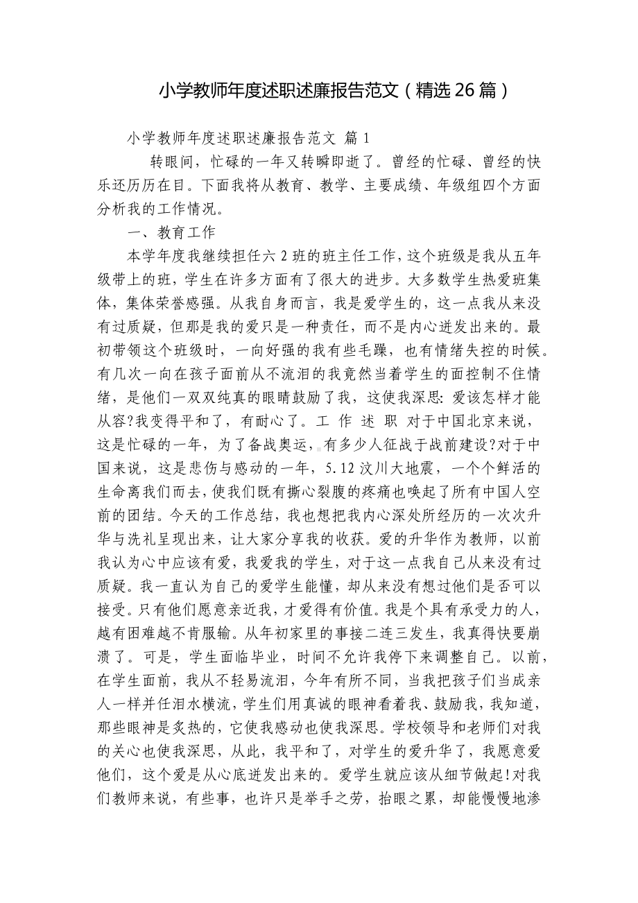 小学教师年度述职述廉报告范文（精选26篇）.docx_第1页